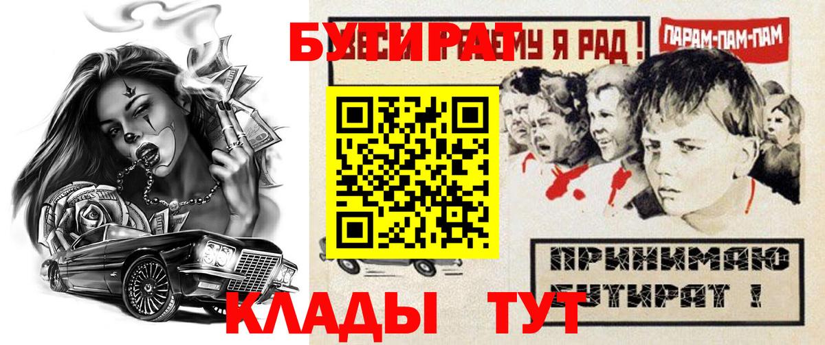 БУТИРАТ Butirat  Вход с VPN  Невинномысск 
