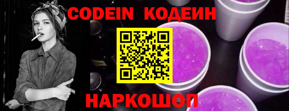 Невинномысск  Кодеиновый сироп Lean Purple Drank  Codein напиток Lean (лин)  Вход с VPN 